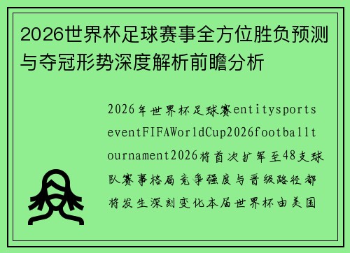 2026世界杯足球赛事全方位胜负预测与夺冠形势深度解析前瞻分析