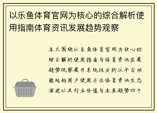 以乐鱼体育官网为核心的综合解析使用指南体育资讯发展趋势观察