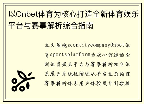 以Onbet体育为核心打造全新体育娱乐平台与赛事解析综合指南 以Onbet体育为核心打造全新体育娱乐平台与赛事解析综合指南