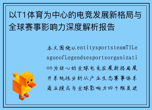 以T1体育为中心的电竞发展新格局与全球赛事影响力深度解析报告