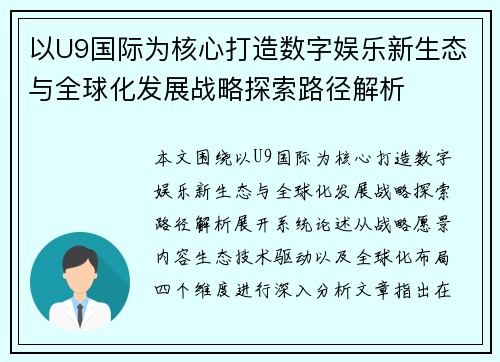 以U9国际为核心打造数字娱乐新生态与全球化发展战略探索路径解析