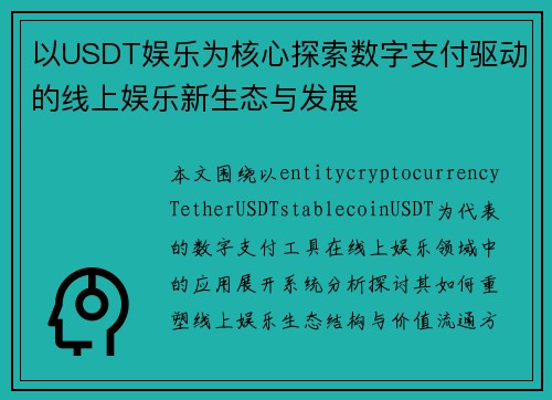 以USDT娱乐为核心探索数字支付驱动的线上娱乐新生态与发展