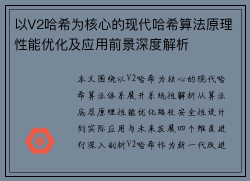 以V2哈希为核心的现代哈希算法原理性能优化及应用前景深度解析 以V2哈希为核心的现代哈希算法原理性能优化及应用前景深度解析