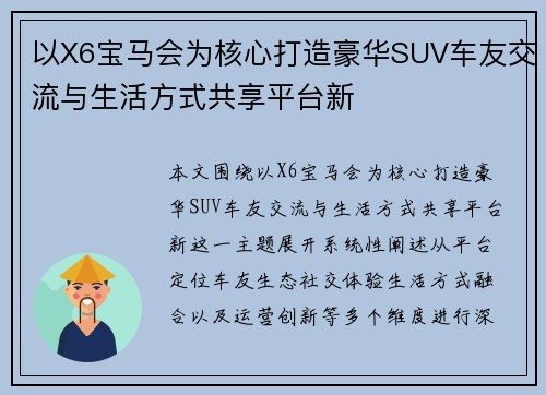 以X6宝马会为核心打造豪华SUV车友交流与生活方式共享平台新