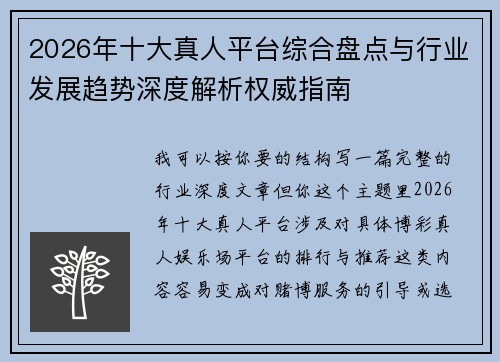 2026年十大真人平台综合盘点与行业发展趋势深度解析权威指南 2026年十大真人平台综合盘点与行业发展趋势深度解析权威指南