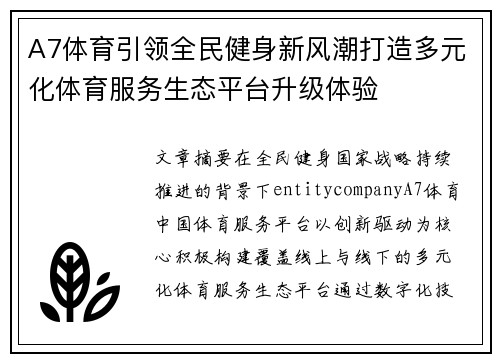 A7体育引领全民健身新风潮打造多元化体育服务生态平台升级体验