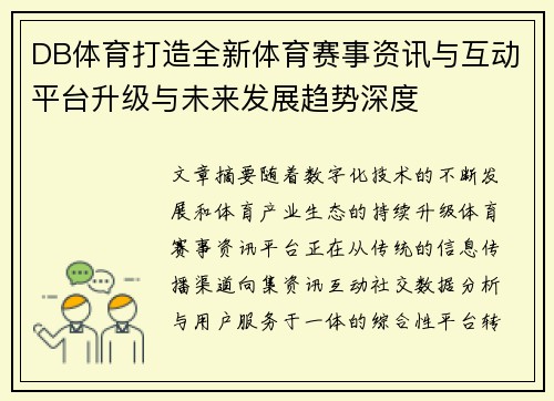 DB体育打造全新体育赛事资讯与互动平台升级与未来发展趋势深度 DB体育打造全新体育赛事资讯与互动平台升级与未来发展趋势深度
