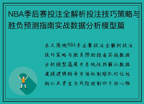 NBA季后赛投注全解析投注技巧策略与胜负预测指南实战数据分析模型篇 NBA季后赛投注全解析投注技巧策略与胜负预测指南实战数据分析模型篇