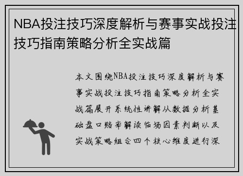 NBA投注技巧深度解析与赛事实战投注技巧指南策略分析全实战篇