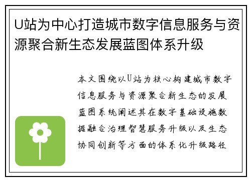 U站为中心打造城市数字信息服务与资源聚合新生态发展蓝图体系升级 U站为中心打造城市数字信息服务与资源聚合新生态发展蓝图体系升级