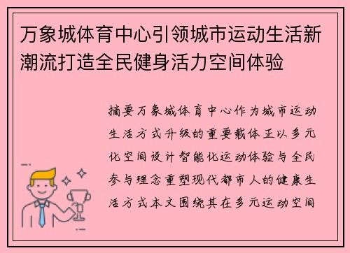 万象城体育中心引领城市运动生活新潮流打造全民健身活力空间体验