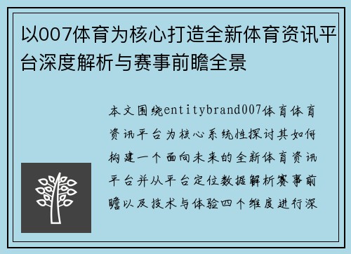 以007体育为核心打造全新体育资讯平台深度解析与赛事前瞻全景