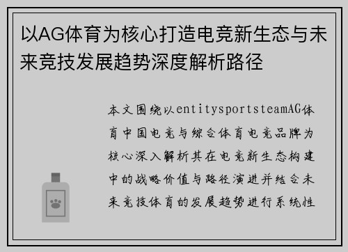 以AG体育为核心打造电竞新生态与未来竞技发展趋势深度解析路径 以AG体育为核心打造电竞新生态与未来竞技发展趋势深度解析路径