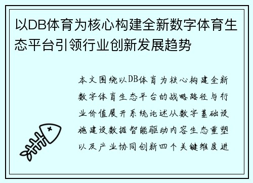 以DB体育为核心构建全新数字体育生态平台引领行业创新发展趋势