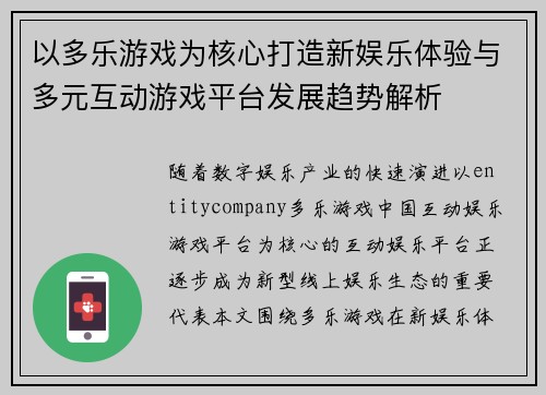 以多乐游戏为核心打造新娱乐体验与多元互动游戏平台发展趋势解析 以多乐游戏为核心打造新娱乐体验与多元互动游戏平台发展趋势解析