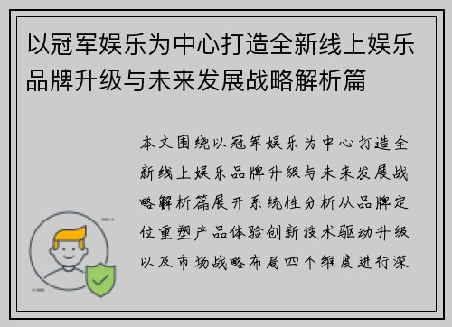 以冠军娱乐为中心打造全新线上娱乐品牌升级与未来发展战略解析篇 以冠军娱乐为中心打造全新线上娱乐品牌升级与未来发展战略解析篇