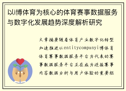 以i博体育为核心的体育赛事数据服务与数字化发展趋势深度解析研究