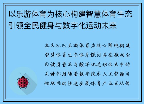 以乐游体育为核心构建智慧体育生态引领全民健身与数字化运动未来