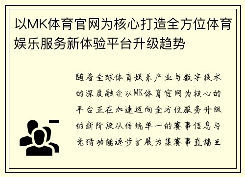 以MK体育官网为核心打造全方位体育娱乐服务新体验平台升级趋势