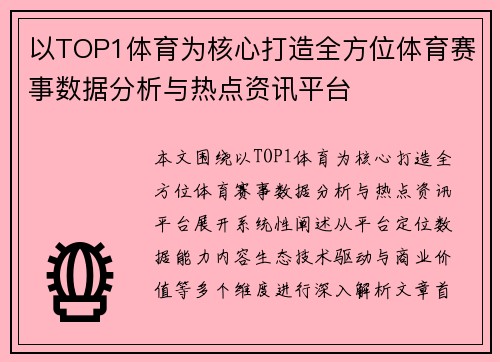 以TOP1体育为核心打造全方位体育赛事数据分析与热点资讯平台
