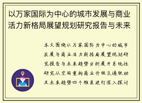 以万家国际为中心的城市发展与商业活力新格局展望规划研究报告与未来趋势分析 以万家国际为中心的城市发展与商业活力新格局展望规划研究报告与未来趋势分析