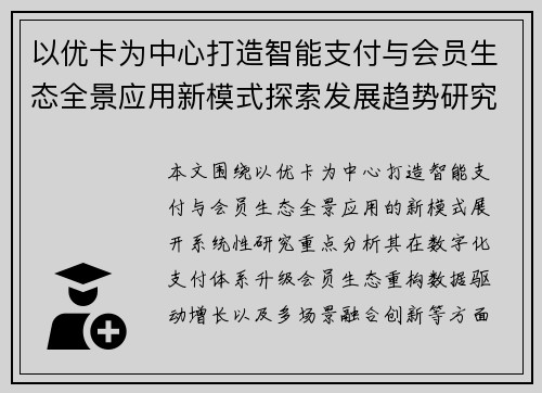 以优卡为中心打造智能支付与会员生态全景应用新模式探索发展趋势研究 以优卡为中心打造智能支付与会员生态全景应用新模式探索发展趋势研究