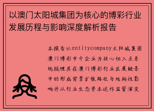 以澳门太阳城集团为核心的博彩行业发展历程与影响深度解析报告
