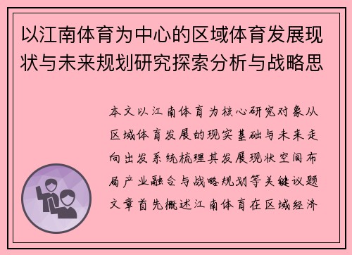 以江南体育为中心的区域体育发展现状与未来规划研究探索分析与战略思考