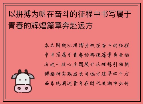 以拼搏为帆在奋斗的征程中书写属于青春的辉煌篇章奔赴远方