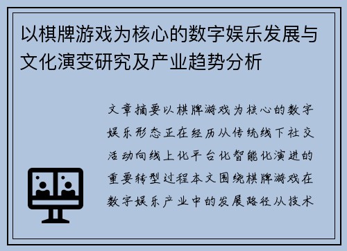 以棋牌游戏为核心的数字娱乐发展与文化演变研究及产业趋势分析