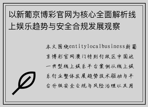 以新葡京博彩官网为核心全面解析线上娱乐趋势与安全合规发展观察 以新葡京博彩官网为核心全面解析线上娱乐趋势与安全合规发展观察