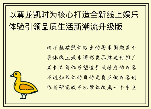 以尊龙凯时为核心打造全新线上娱乐体验引领品质生活新潮流升级版