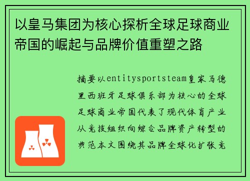 以皇马集团为核心探析全球足球商业帝国的崛起与品牌价值重塑之路
