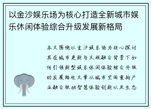 以金沙娱乐场为核心打造全新城市娱乐休闲体验综合升级发展新格局