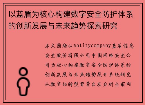 以蓝盾为核心构建数字安全防护体系的创新发展与未来趋势探索研究