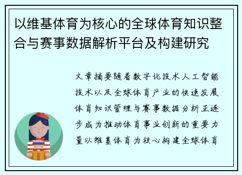 以维基体育为核心的全球体育知识整合与赛事数据解析平台及构建研究 以维基体育为核心的全球体育知识整合与赛事数据解析平台及构建研究
