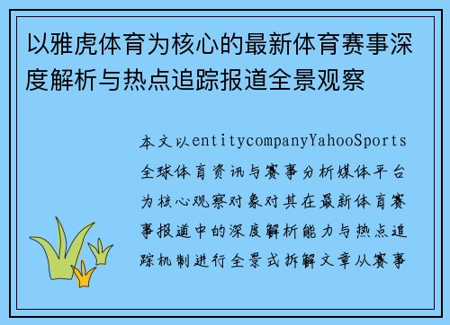 以雅虎体育为核心的最新体育赛事深度解析与热点追踪报道全景观察