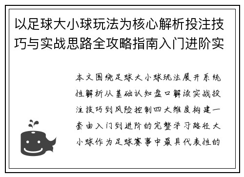 以足球大小球玩法为核心解析投注技巧与实战思路全攻略指南入门进阶实用技巧 以足球大小球玩法为核心解析投注技巧与实战思路全攻略指南入门进阶实用技巧