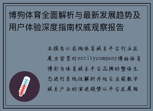 博狗体育全面解析与最新发展趋势及用户体验深度指南权威观察报告