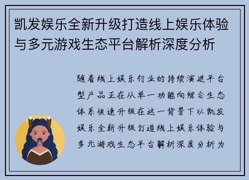 凯发娱乐全新升级打造线上娱乐体验与多元游戏生态平台解析深度分析