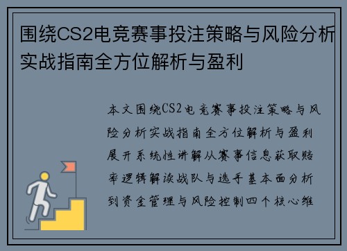 围绕CS2电竞赛事投注策略与风险分析实战指南全方位解析与盈利