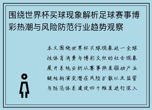 围绕世界杯买球现象解析足球赛事博彩热潮与风险防范行业趋势观察