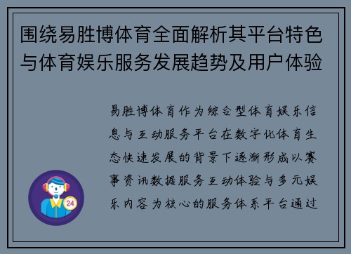 围绕易胜博体育全面解析其平台特色与体育娱乐服务发展趋势及用户体验