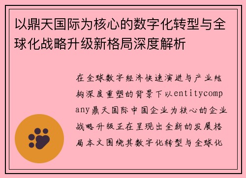 以鼎天国际为核心的数字化转型与全球化战略升级新格局深度解析