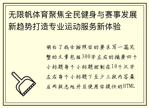 无限帆体育聚焦全民健身与赛事发展新趋势打造专业运动服务新体验