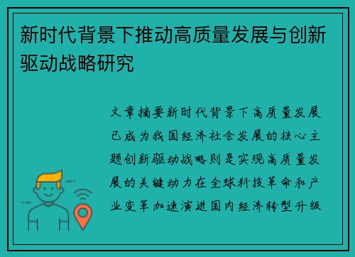 新时代背景下推动高质量发展与创新驱动战略研究