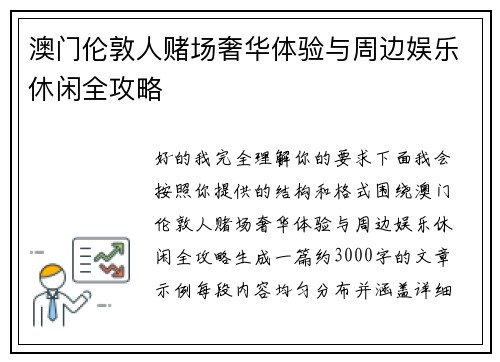 澳门伦敦人赌场奢华体验与周边娱乐休闲全攻略