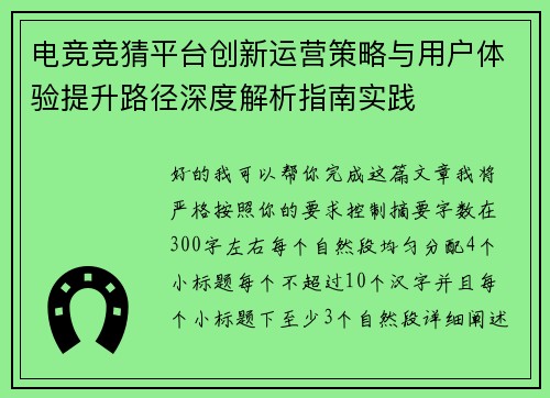 电竞竞猜平台创新运营策略与用户体验提升路径深度解析指南实践