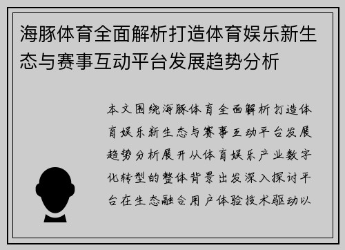 海豚体育全面解析打造体育娱乐新生态与赛事互动平台发展趋势分析