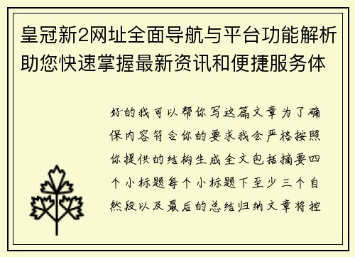 皇冠新2网址全面导航与平台功能解析助您快速掌握最新资讯和便捷服务体验